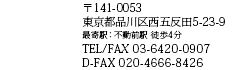 ݒn : 141-0053 si搼ܔc5-21-12 ŊwFsOw k6 TEL/FAX 03-6420-0907 D-FAX 020-4666-8426